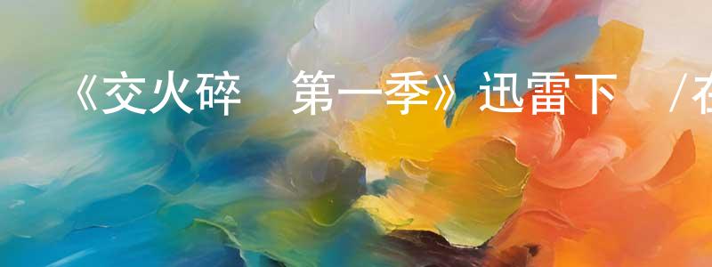 影視迷陳忠兵的個人博客,《交火碎夢第一季》迅雷下載/在線觀看-靈異驚悚-美劇天堂